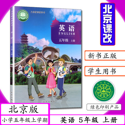 新版小学英语五年级上册北京版