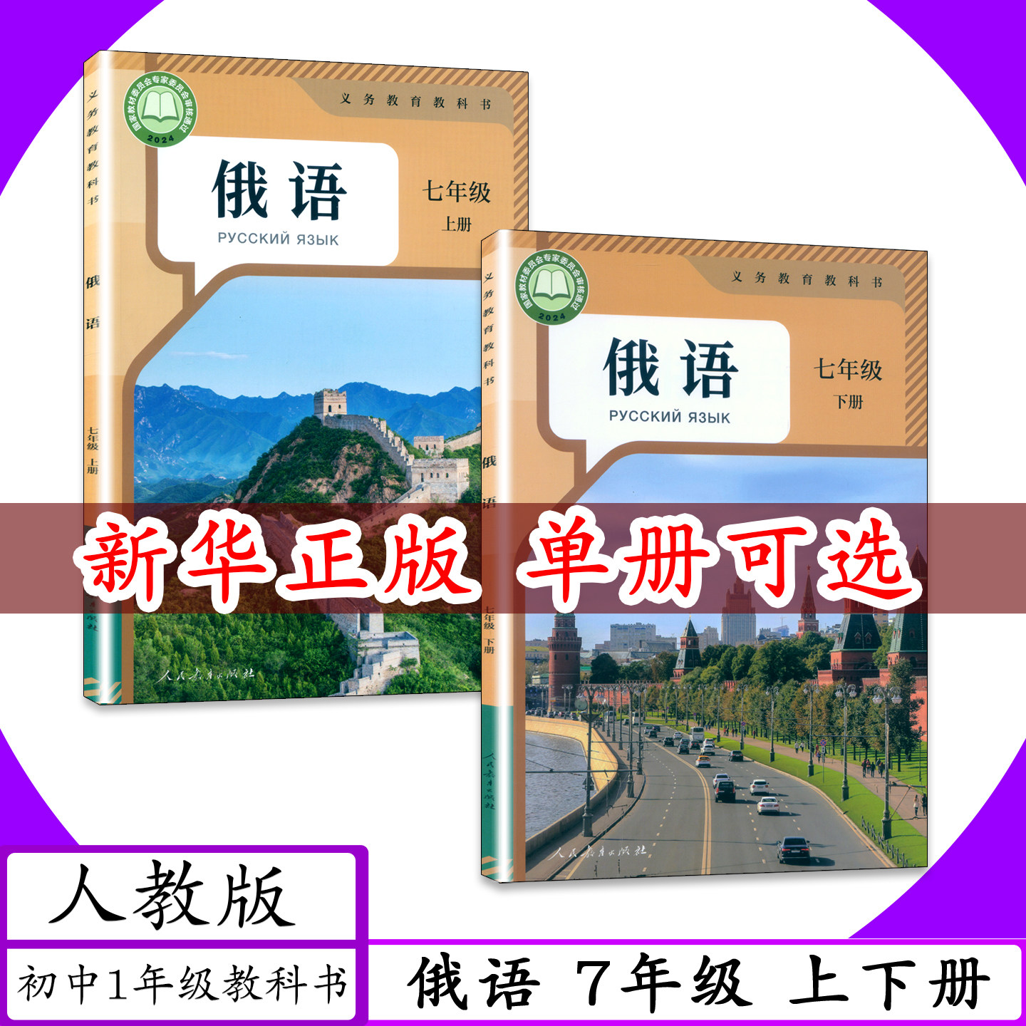 [2026春适用]人教社初中课本俄语7年级上下册人教版初中俄语教材配套练习册7年级上册俄语书七年级俄语上下人教社学生用书教科书