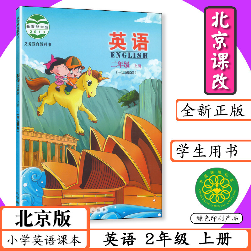 【旧版本】小学课本2二4四年级上册英语书北京版2年级英语书北京课改英语24年级上册小学英语1一年级下英语书北京出版社教材教科书 - 实物图