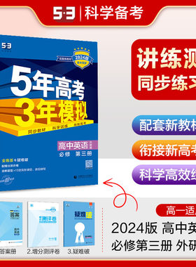 5年高考3年模拟英语必修第3册