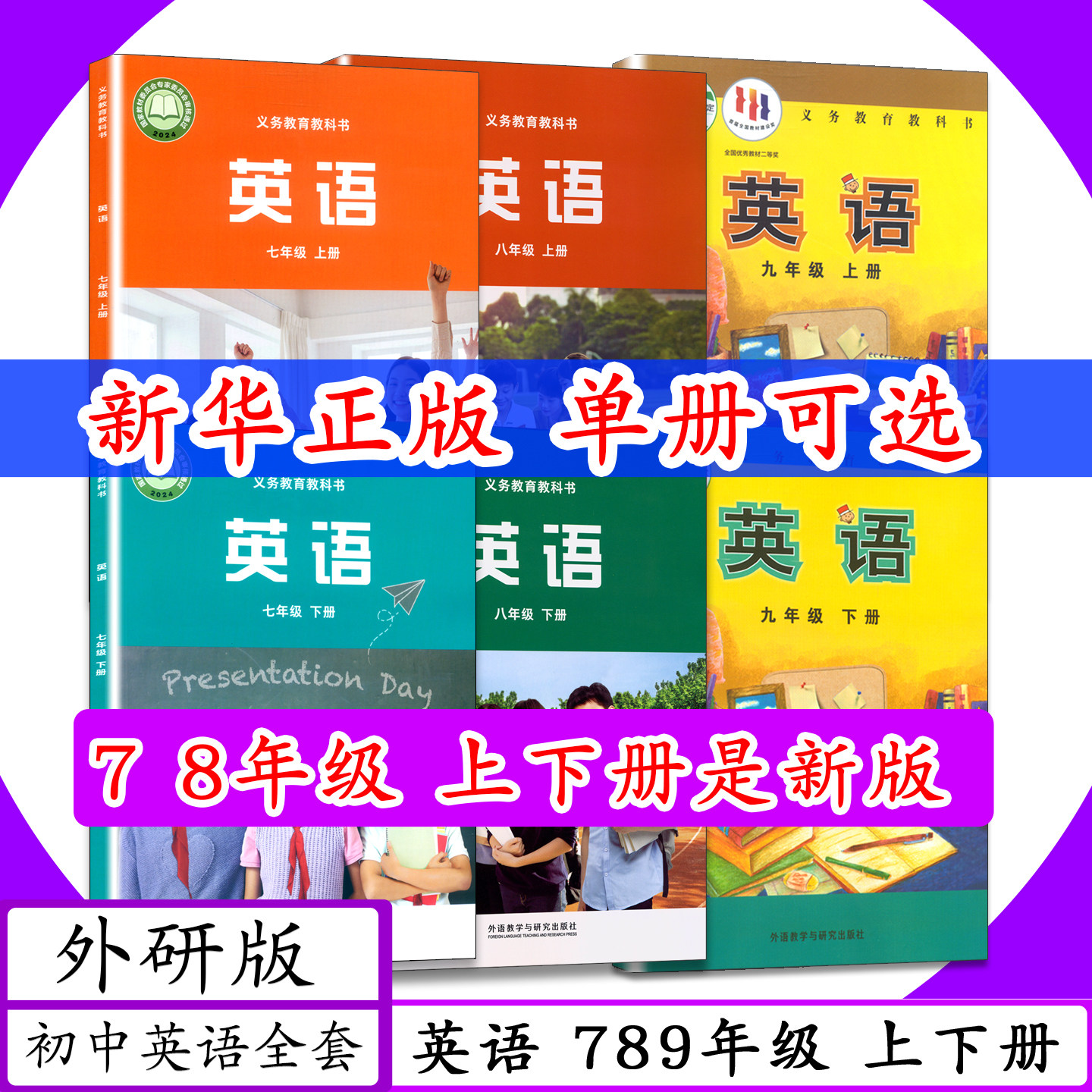 [2026可选]外研社7 8 9年级英语上下册全6本外研版初中英语课本七年级上下八年级上下九年级上下外语教研教材教科书5年中考3年模拟,书籍/杂志/报纸,中学教辅,淘宝优惠券,粉丝福利购,淘宝优惠卷