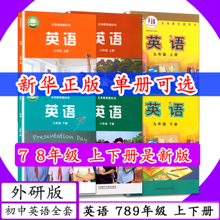 [2026可选]外研社7 8 9年级英语上下册全6本外研版初中英语课本七年级上下八年级上下九年级上下外语教研教材教科书5年中考3年模拟
