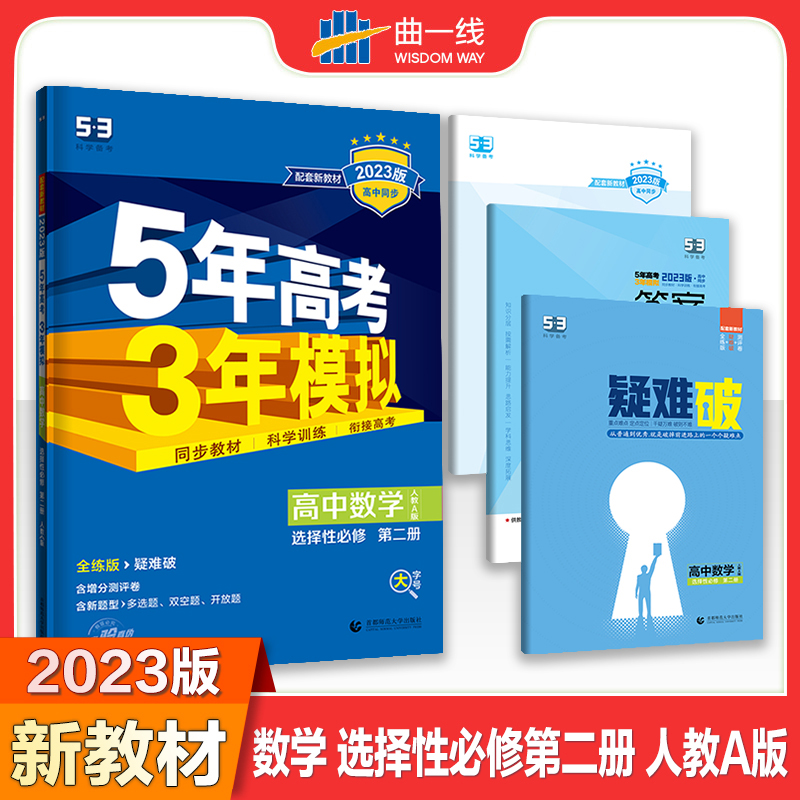 曲一线2023版数学选择性必修第二册人教A版5年高考3年模拟高中数学新教材配套a版选修二2五三模拟高中同步练习册讲解全练测评卷-封面