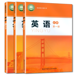 新版可单选英语必修第一二三册全3本北师大版高中课本英语必修第一册第二册第三册新课改高中英语课本必修123册北师大版学生教科书