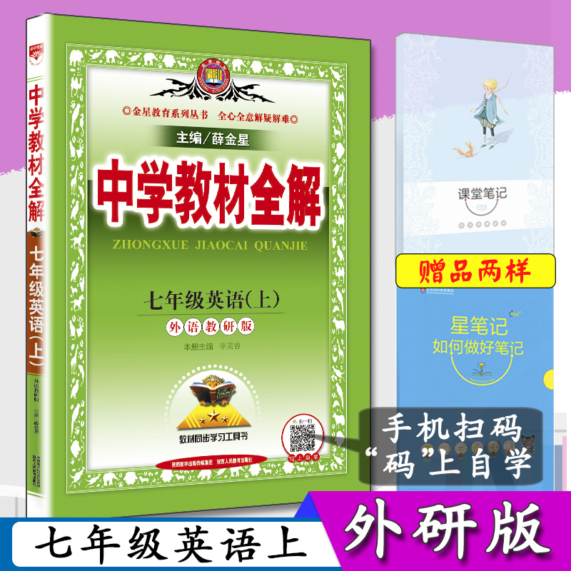 中学教材全解七年级上册英语外研版初中英语7年级上册与外语教研版七年级英语上册课本配套教辅初一上外研英语同步讲解薛金星