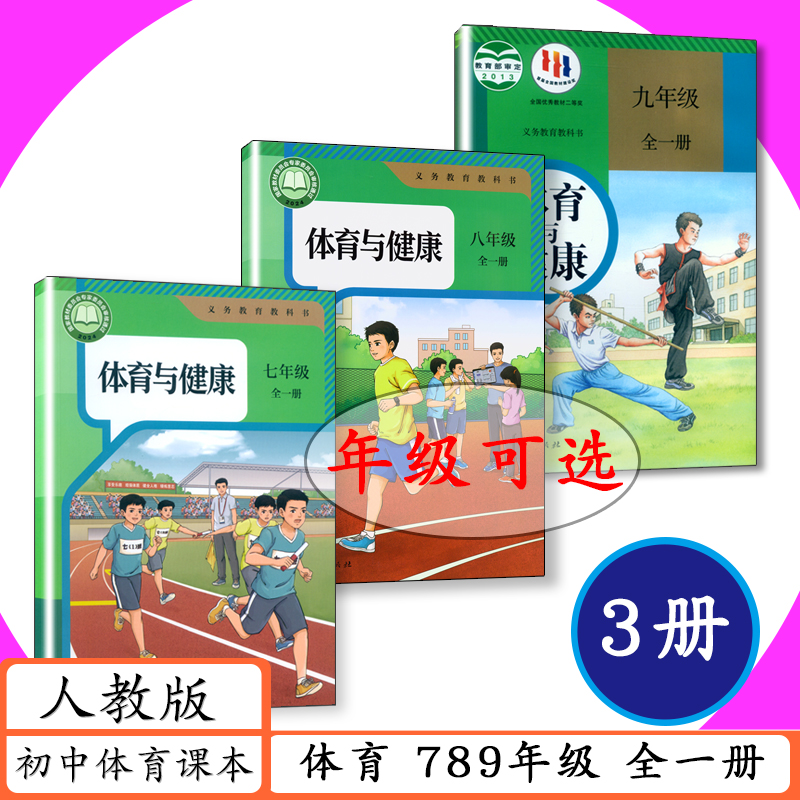 人教版初中课本体育与健康