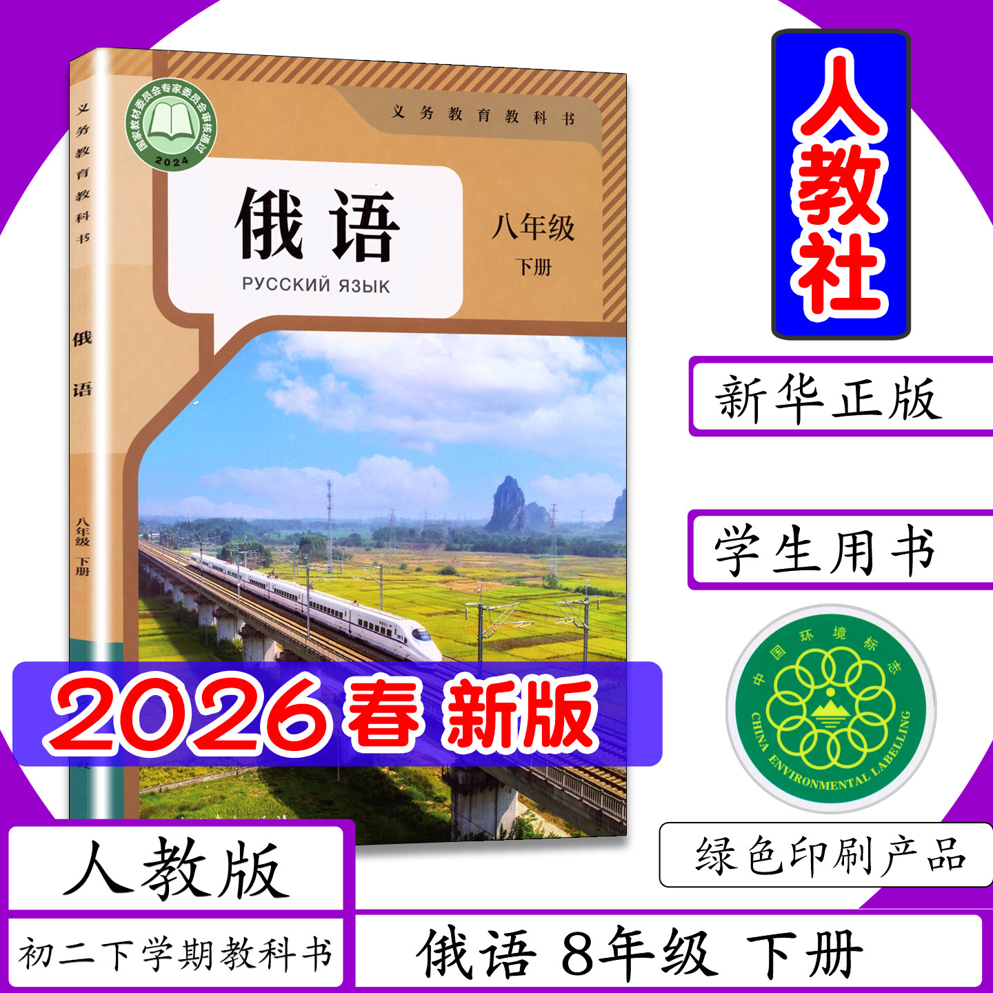 【2026新版现货】人教社初中课本俄语8年级下册人教版初二下学期中学教材俄语八年级俄语下册人教社学生用书人民教育出版社教科书,书籍/杂志/报纸,中学教辅,淘宝优惠券,粉丝福利购,淘宝优惠卷
