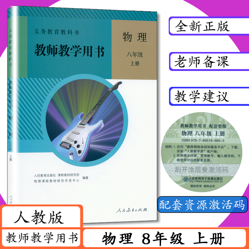 初中教师用书八年级物理上册人教版初二物理上册教学参考初中物理教师教学用书物理8年级上册教参人教社课本教材教科书-封面