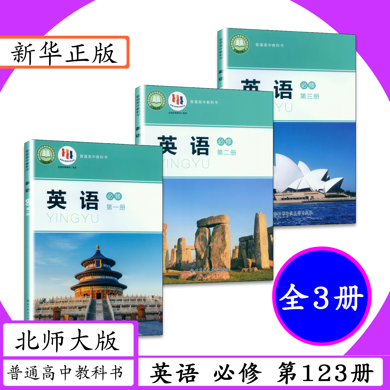 新版现货 拍下既发 高中英语必修第123册