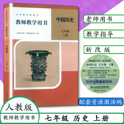 【新版2025用】教师用书初中历史7年级上册人教版中国历史教学指导参考教师教学用书七年级上历史教科书配套老师用书教参人教社