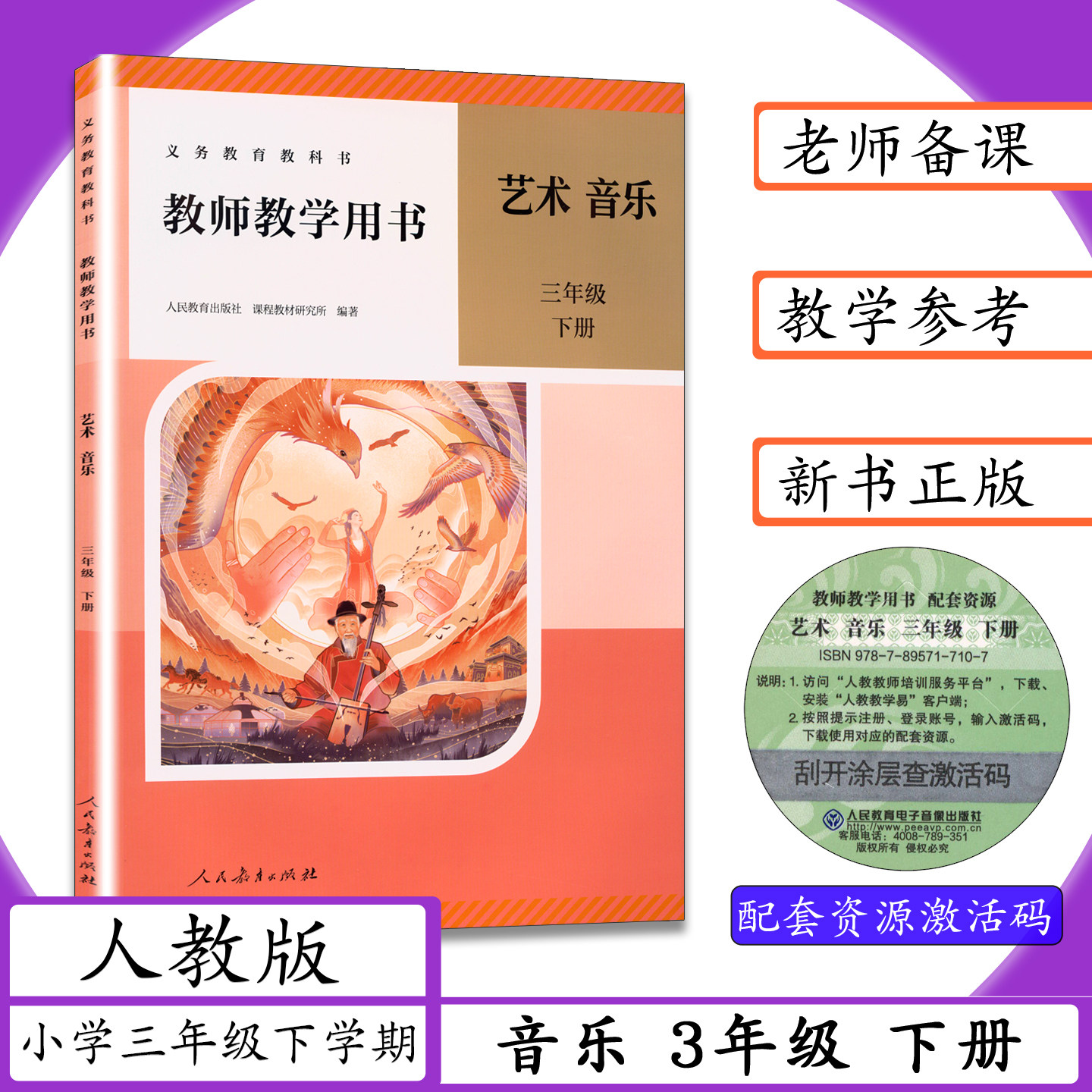 [2026春新版]教师用书艺术音乐3年下册人教版教师教学用书艺术音乐三年级下册老师教案教学参考人教社小学三年级下学期教材教科书