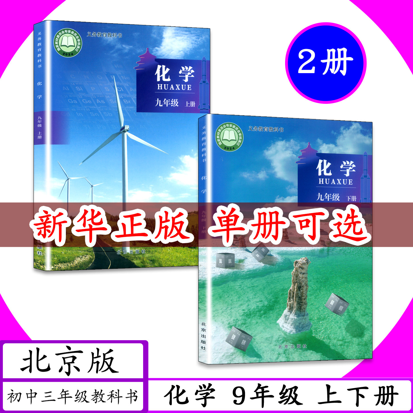 【2026春适用】北京专版初中课本化学9年级上下册北京课改初三化学北京出版社化学九年级上化学九年级下教材教科书5年中考3年模拟