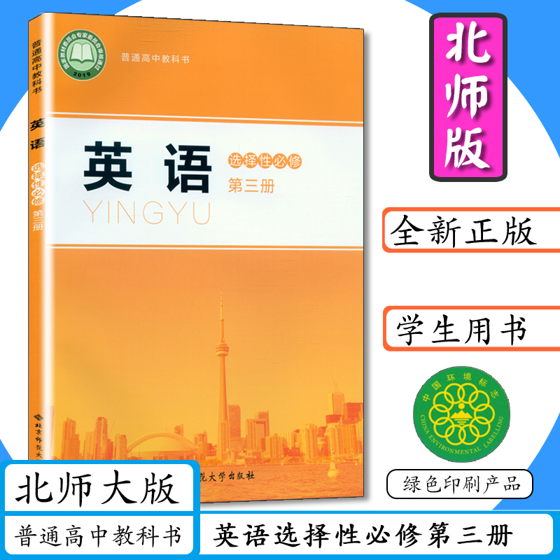 新版现货 拍下既发 英语选择性必修第3册