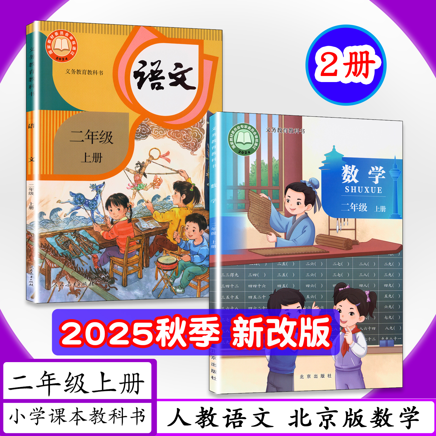 [2025新版现货]北京专用小学课本语文数学2年级上册人教版语文二年级上册北京版数学二年级上册小学教材二年级上学期义务教科书