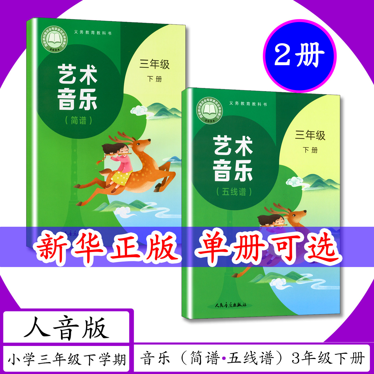 [新版]小学课本音乐（简谱+五线谱）3年级下册人音版小学三年级下学期人音社艺术音乐三年级下册小学教材人民音乐出版学生用书