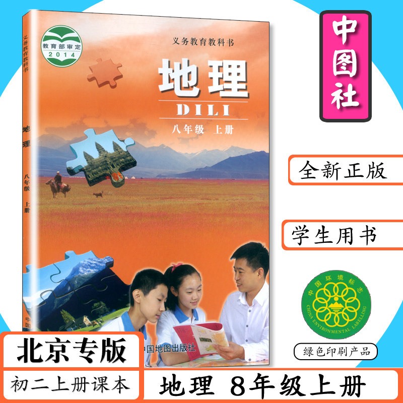 书中图社8年级地理上册八年级地理中学生教材中国地图出版社教科书