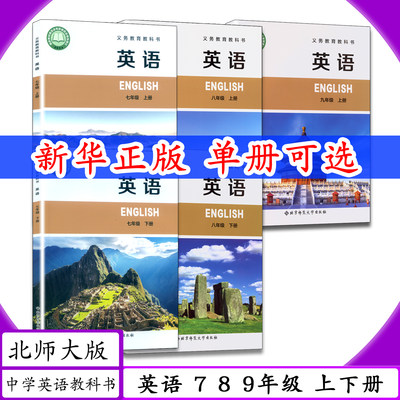 [新版 可选]北师版7 8 9年级英语上下册全6本北师大版初中课本英语七年级上册下册八年级上下九年级上下册北京师范大学教材教科书