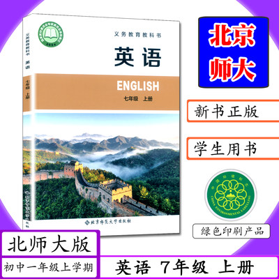 北师大版七年级上英语课本初一