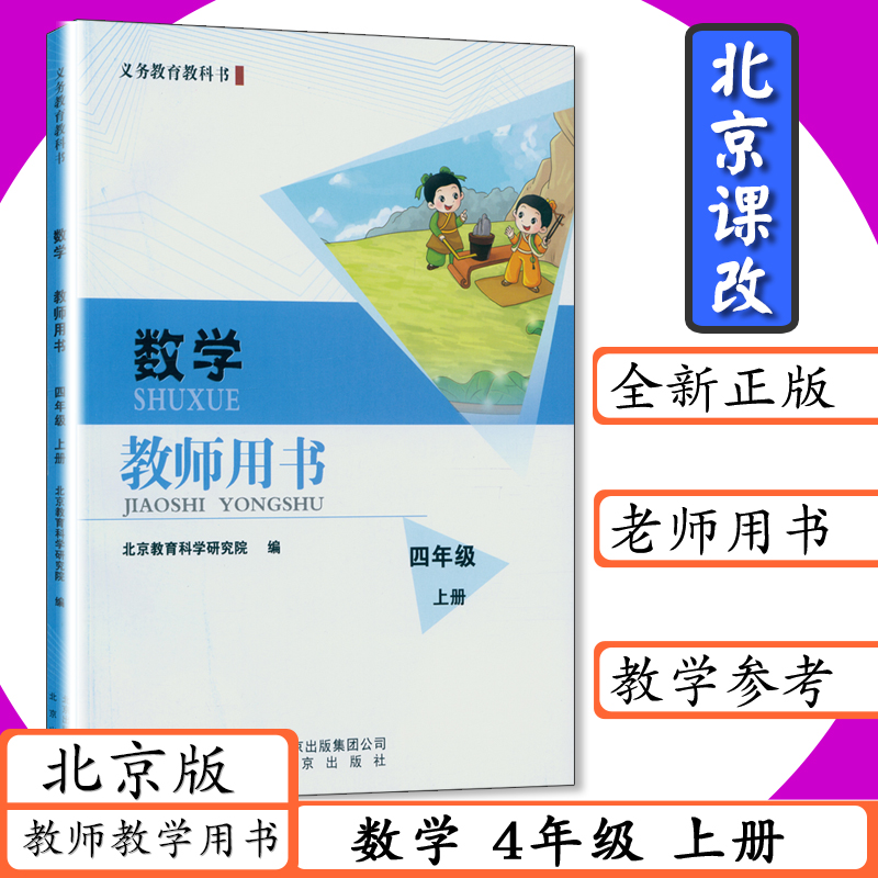 新书正版现货 拍下直发 四上数学 北京课改