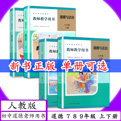 [2026适用]教师用书道德与法治789年级上下册人教版初中道德教师教学用书七八七年级上下册老师教案教参教学参考指导人教社教科书