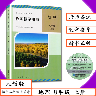 [新版]教师用书地理8年级上册人教版初二上学期八上地理教师教学用书初中地理八年级上册老师备课教案教学指导人教社教科书