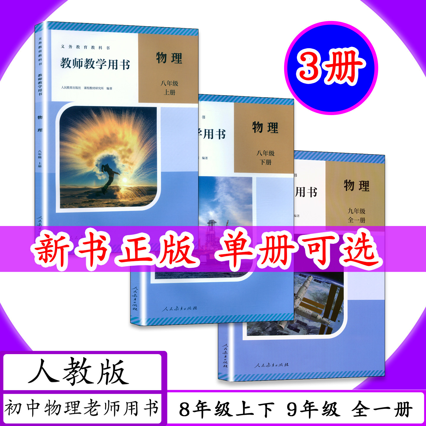 [新版 可选]人教版初中物理教师用书8 9年级全三册教师教学用书物理八年级上下册物理九年级全一册人教社老师教案教学参考教