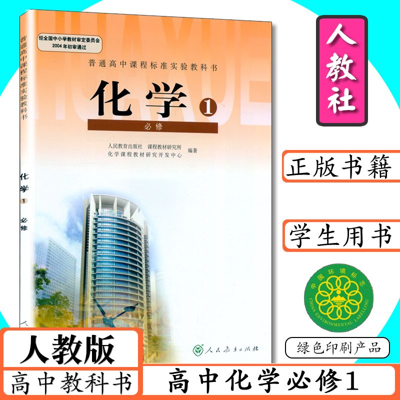 新书正版现货 拍下直发 化学必修1 人教版