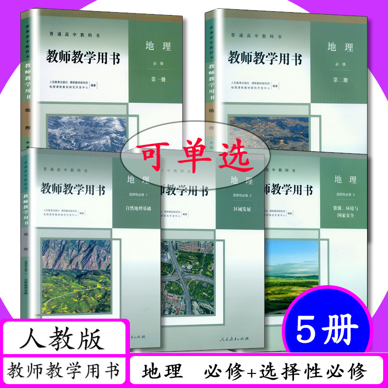 人教版高中地理教师教学用书
