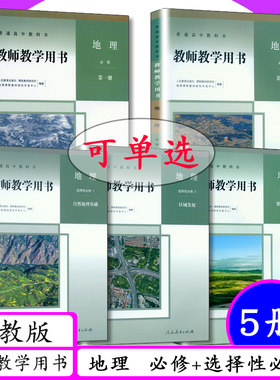 人教版高中地理教师教学用书