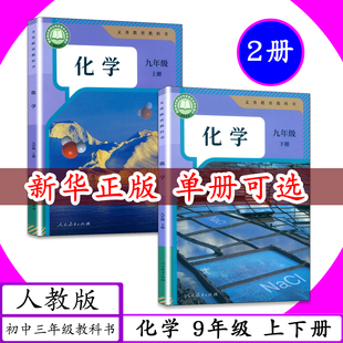 [2026春用 可选]人教版初中化学9年级上下全2册初中课本九年级化学上下册中学教材初三化学上下2本人教社教科书配套5年中考3年模拟