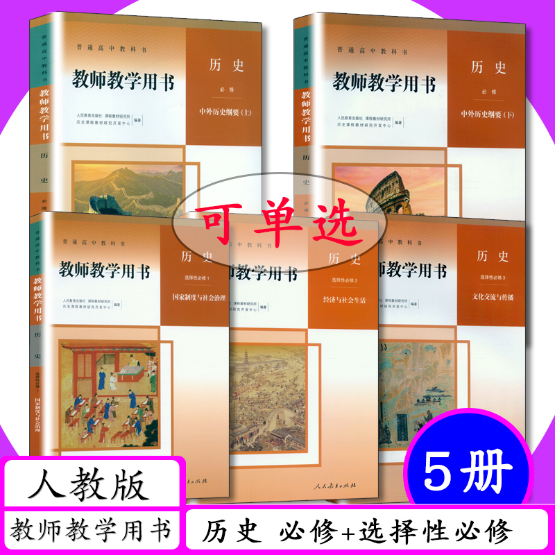 人教版高中历史教师教学用书