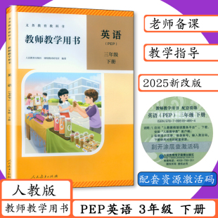 教师教学用书小学pep英语三年级下册教参教案人教社英语老师用书教学参考教科书 教师用书PEP英语3年级下册人教版 2025新版