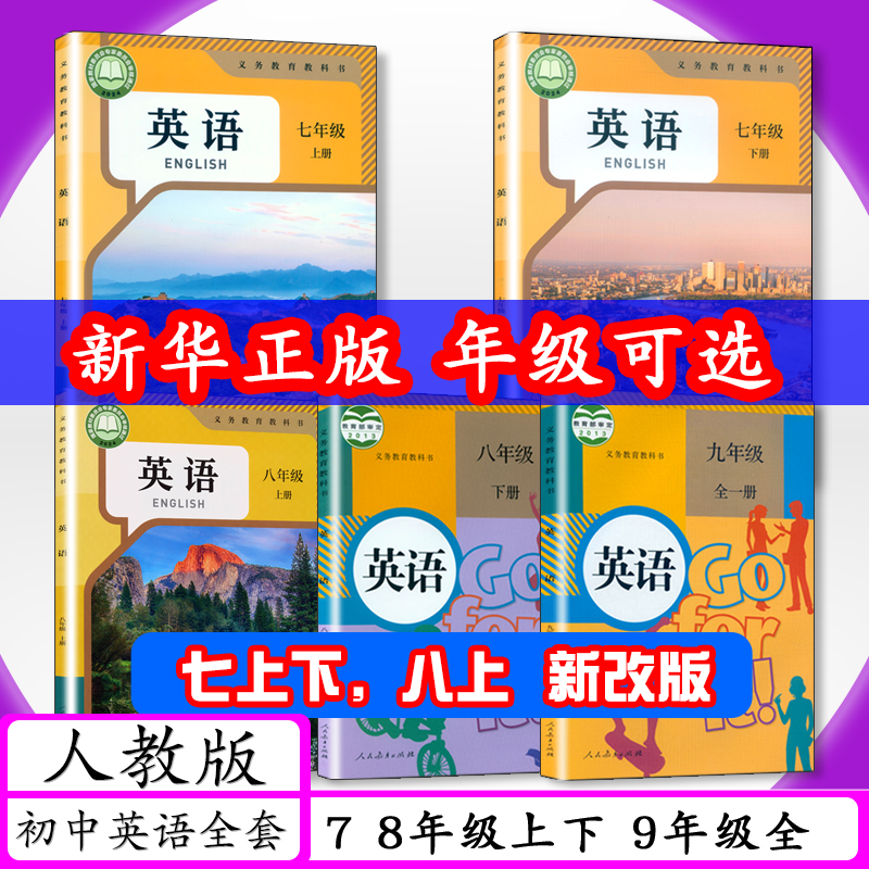 人教版初中英语全套5本七年级
