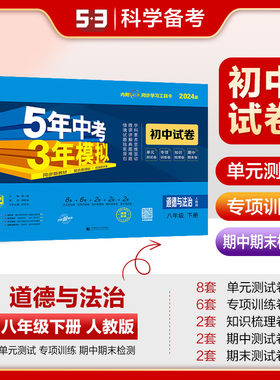 2024版八年级下册道德与法治人教版试卷5年中考3年模拟8年级政治下册同步试卷五年中考三年模拟同步练习53初中单元期中期末冲刺卷