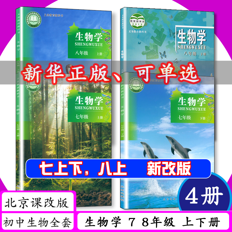 北京课改版初中生物学