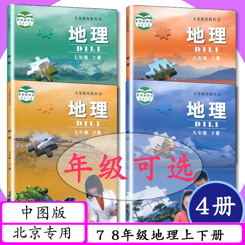 [可选]北京专版初中课本地理7.8年级上下册中图版初一二七八年级地理上下册中图社7.8年级地理上下册中学教材中国地图出版社教科书 书籍/杂志/报纸 中学教辅 原图主图