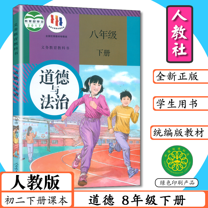 初中课本道德与法治八年级下册人教版8年级道德与法制下册部编版初二八年级下册道法人民教育出版社教材教科书配套5年中考3年模拟 书籍/杂志/报纸 中学教辅 原图主图