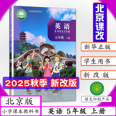 [2025新版]小学课本英语5年级上册北京版五年级上册英语书北京课改5五年级上学期北京版英语五年级上册北京出版社小学教材教科书