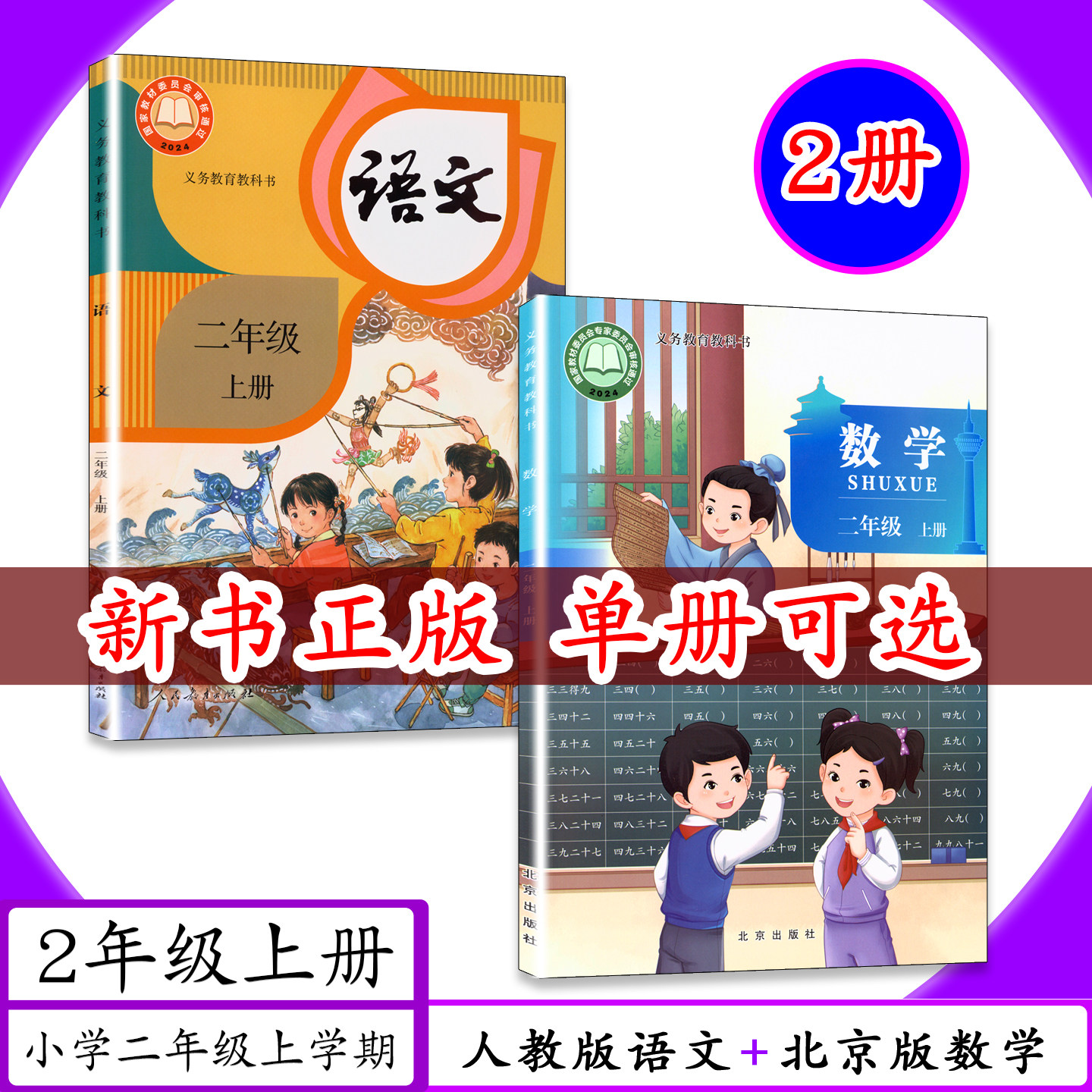 [2026适用]北京专用小学课本语文数学2年级上册人教版语文二年级上册北京版数学二年级上册小学生教材2二年级上学期义务教科书