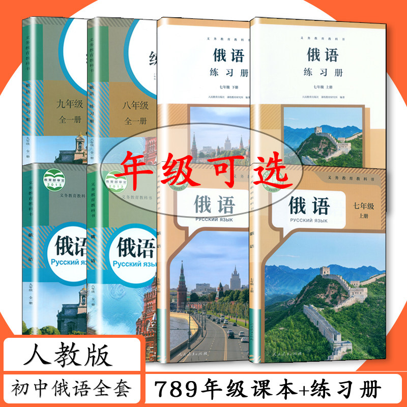 [可任选]人教社初中俄语789年级课本+练习册全套6本人教版初中俄语七八九年级上下册课本配同步练习教辅人民教育出版教材练习册,书籍/杂志/报纸,中学教辅,淘宝优惠券,粉丝福利购,淘宝优惠卷