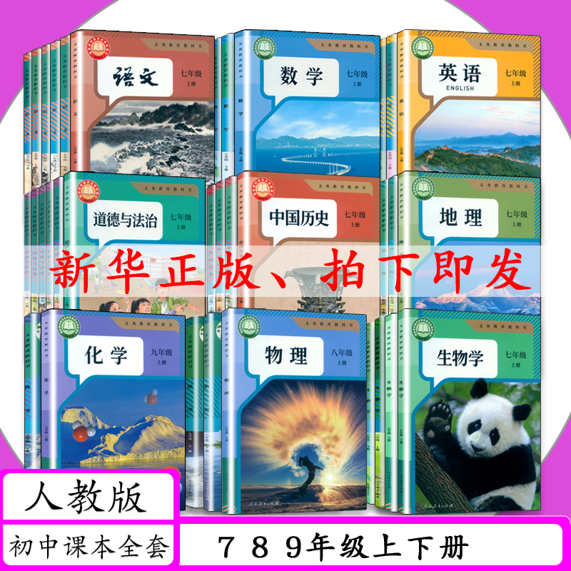 初中课本789年级上下册