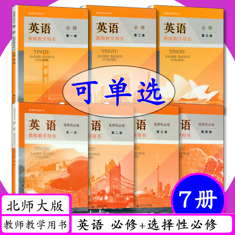 北师大版高中英语教师教学用书