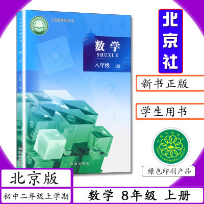 北京版初中课本数学八年级上