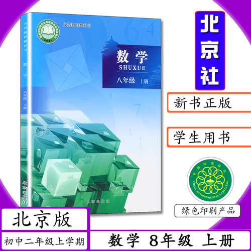 北京版初中课本数学八年级上
