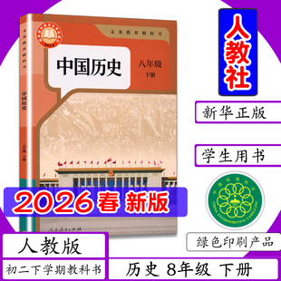 [2026春新版]初中课本历史8年级下册人教版中国历史八年级下册初2二下学期八年级中国历史下册学生用书人教社中学生教材教科书