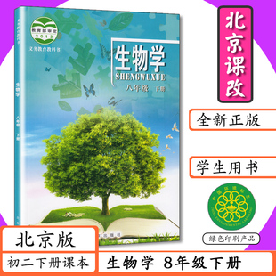 8年级生物下册北京课改北京出版 初二八下生物书8年级下册生物书北京版 社中学生教材教科书 初中课本八年级下册生物学北京课改版 老版