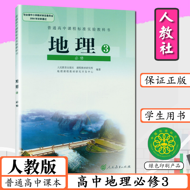人教版课本高中地理必修3人教版课本教材高中学生教材高中地理3必修三