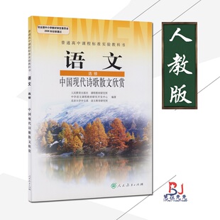 人教版高中语文选修中国现代诗歌散文欣赏人教版课本教材高中二/三年级语文选读高中语文书人民教育出版社教材教科书正版新书现货
