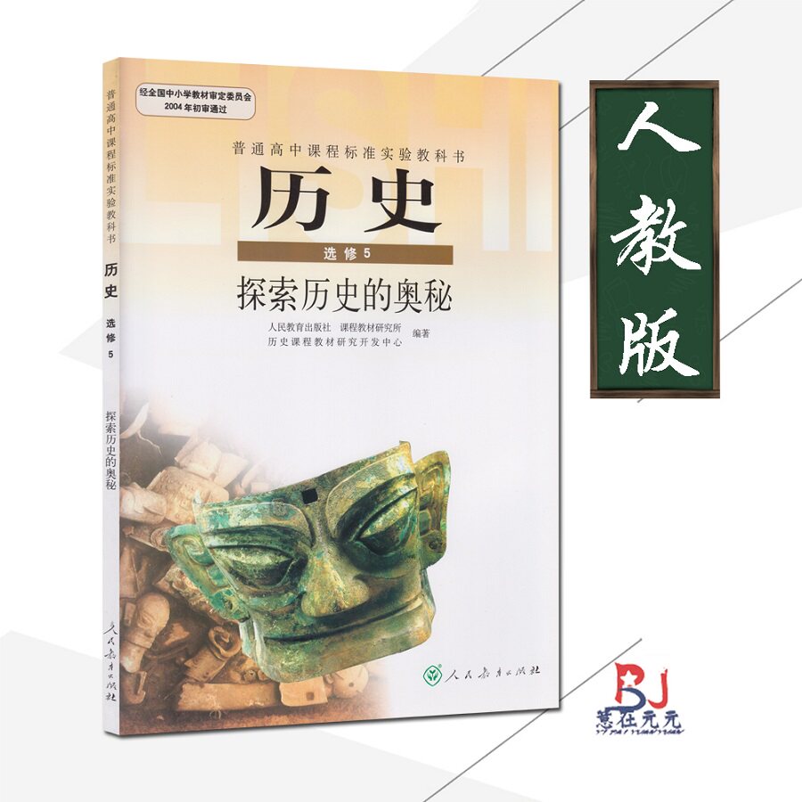 人教版课本高中历史选修5探索历史的奥秘人教版课本教材高中学生教材