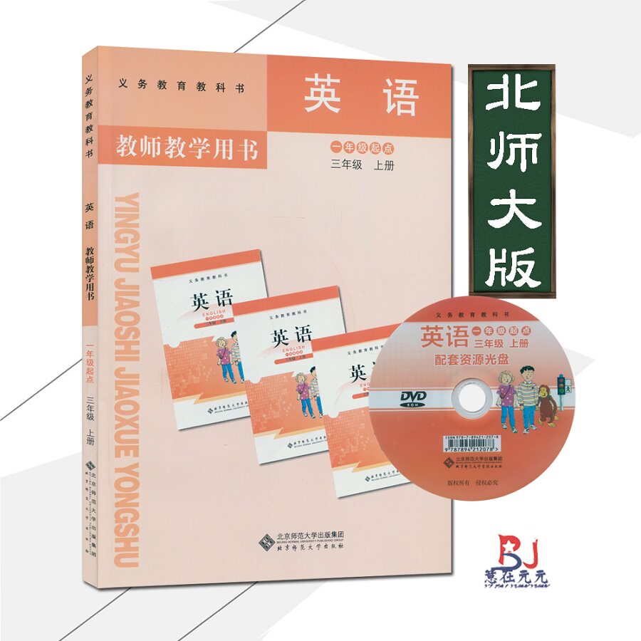 小学教师用书3三年级英语上册北师大版一年级起点小学英语教师教学用书北师版英语三年级上册教材教科书配套教学参考送光盘
